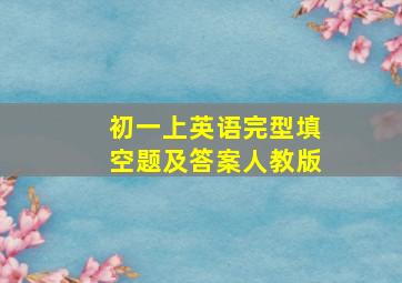 初一上英语完型填空题及答案人教版