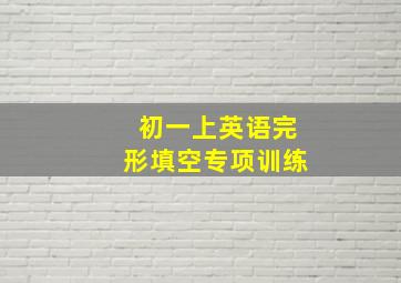 初一上英语完形填空专项训练