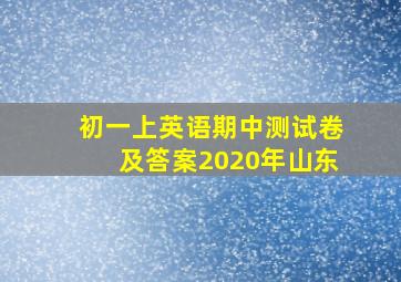 初一上英语期中测试卷及答案2020年山东