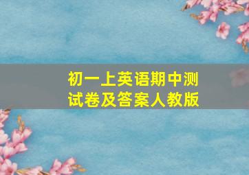 初一上英语期中测试卷及答案人教版