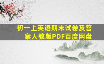 初一上英语期末试卷及答案人教版PDF百度网盘