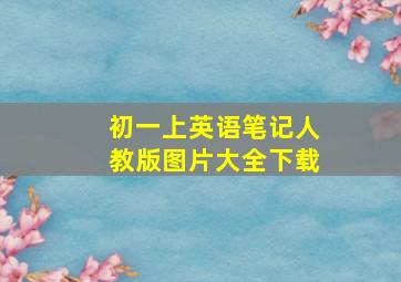 初一上英语笔记人教版图片大全下载