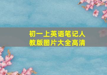 初一上英语笔记人教版图片大全高清