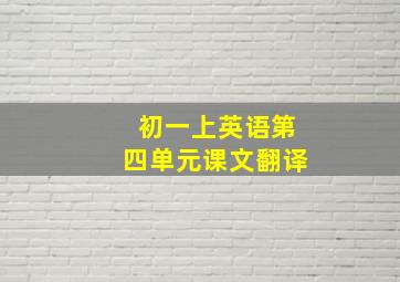 初一上英语第四单元课文翻译