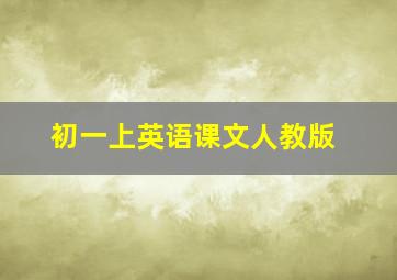 初一上英语课文人教版