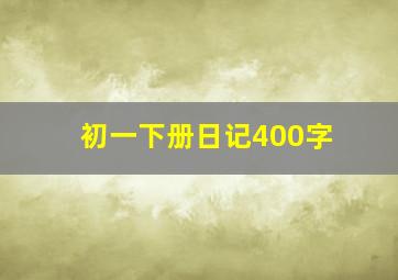 初一下册日记400字