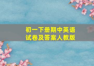 初一下册期中英语试卷及答案人教版