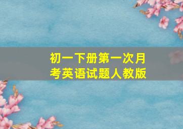 初一下册第一次月考英语试题人教版