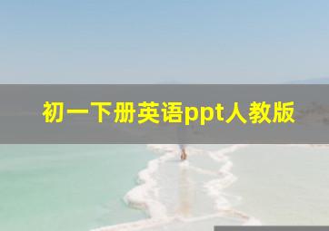 初一下册英语ppt人教版