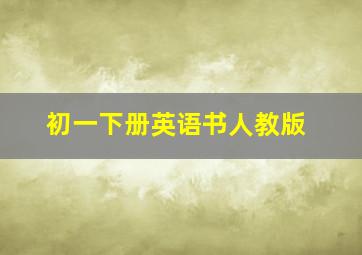 初一下册英语书人教版