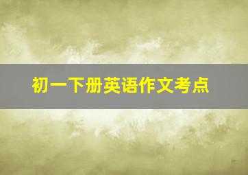 初一下册英语作文考点