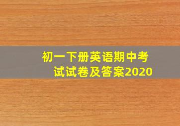 初一下册英语期中考试试卷及答案2020