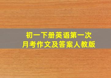 初一下册英语第一次月考作文及答案人教版