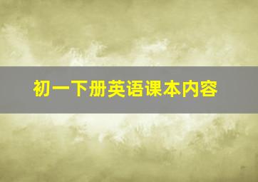 初一下册英语课本内容