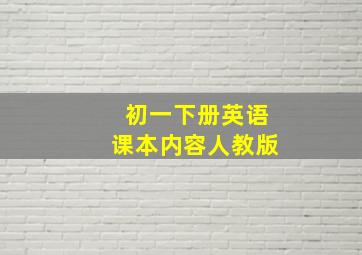 初一下册英语课本内容人教版