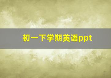 初一下学期英语ppt