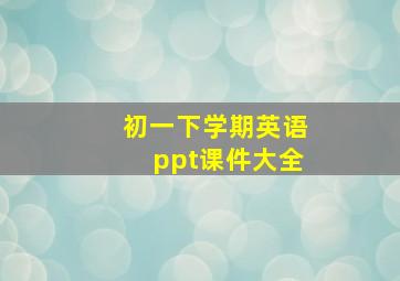 初一下学期英语ppt课件大全