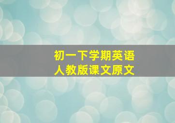 初一下学期英语人教版课文原文