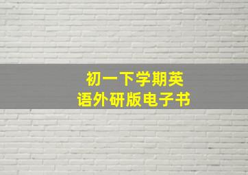 初一下学期英语外研版电子书