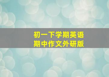 初一下学期英语期中作文外研版