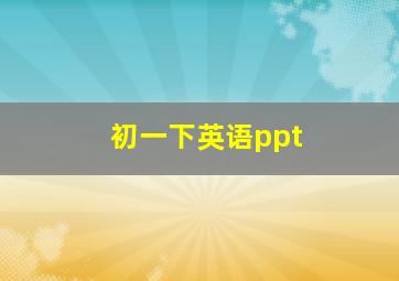 初一下英语ppt