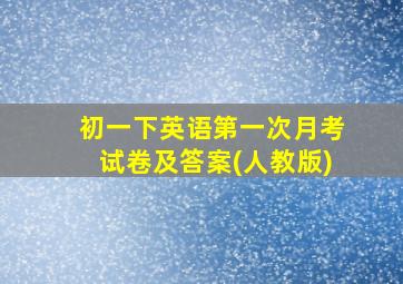 初一下英语第一次月考试卷及答案(人教版)