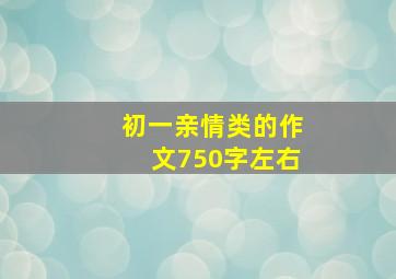 初一亲情类的作文750字左右