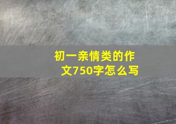 初一亲情类的作文750字怎么写