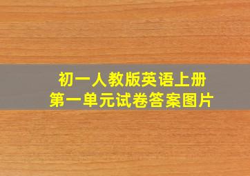 初一人教版英语上册第一单元试卷答案图片