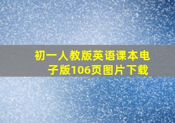 初一人教版英语课本电子版106页图片下载