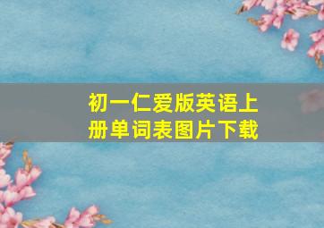 初一仁爱版英语上册单词表图片下载