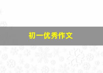 初一优秀作文