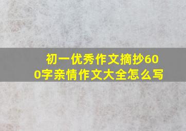 初一优秀作文摘抄600字亲情作文大全怎么写