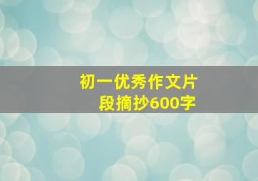 初一优秀作文片段摘抄600字