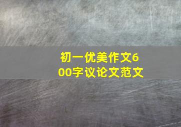 初一优美作文600字议论文范文