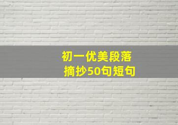 初一优美段落摘抄50句短句