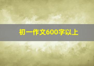 初一作文600字以上