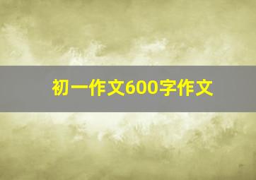 初一作文600字作文