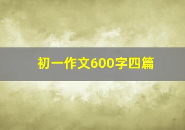 初一作文600字四篇