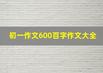 初一作文600百字作文大全