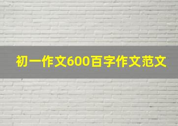 初一作文600百字作文范文