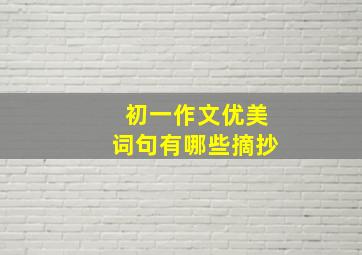 初一作文优美词句有哪些摘抄