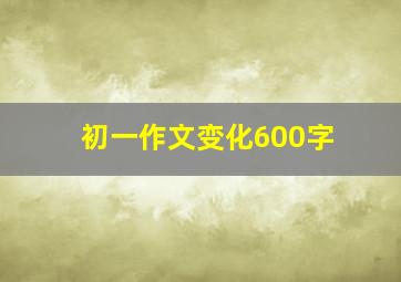 初一作文变化600字