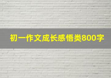 初一作文成长感悟类800字