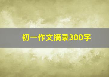 初一作文摘录300字