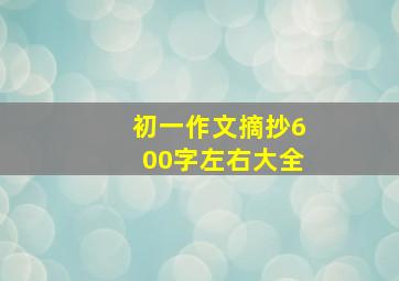 初一作文摘抄600字左右大全