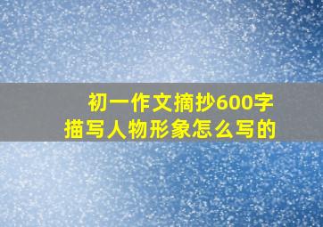 初一作文摘抄600字描写人物形象怎么写的