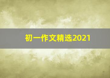 初一作文精选2021