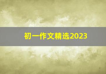 初一作文精选2023