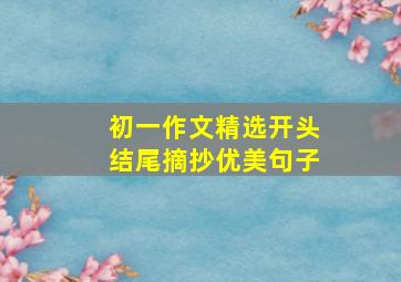 初一作文精选开头结尾摘抄优美句子